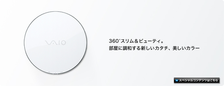 360°スリム&ビューティ。部屋に調和する新しいカタチ、美しいカラー