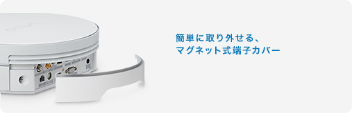 簡単に取り外せる、マグネット式端子カバー