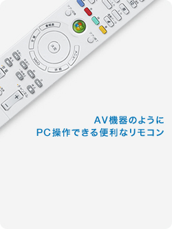 AV機器のようにPC操作できる便利なリモコン