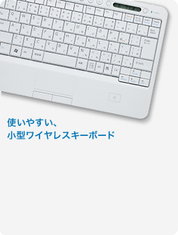 使いやすい、小型ワイヤレスキーボード