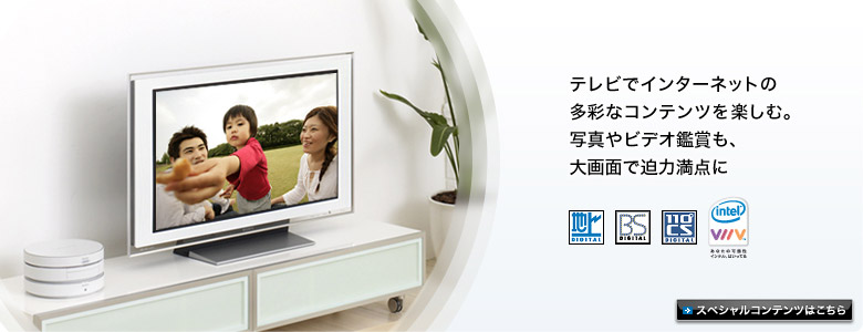 テレビでインターネットの多彩なコンテンツを楽しむ。写真やビデオ鑑賞も、大画面で迫力満点に