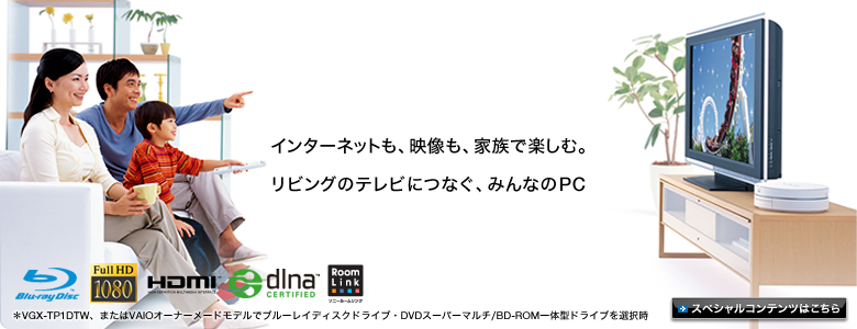 インターネットも、映像も、家族で楽しむ。
リビングのテレビにつなぐ、みんなのPC