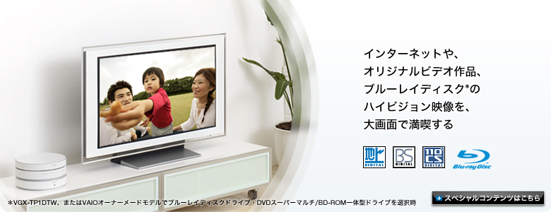 インターネットや、オリジナルビデオ作品、ブルーレイディスクのハイビジョン映像を、大画面で満喫する