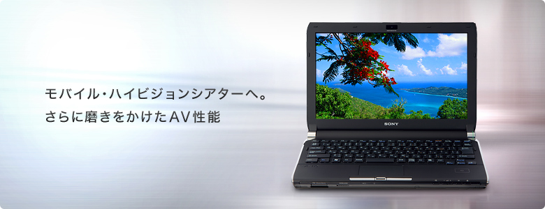 モバイル・ハイビジョンシアターへ。
さらに磨きをかけたAV性能