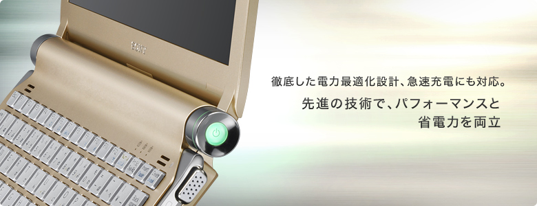 徹底した電力最適化設計、急速充電にも対応
先進の技術で、パフォーマンスと省電力を両立