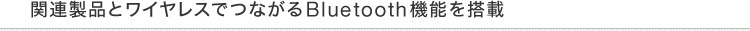 ֘AiƃCXłȂ
Bluetooth@\𓋍