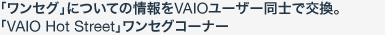 「ワンセグ」についての情報をVAIOユーザー同士で交換。「VAIO Hot Street」ワンセグコーナー