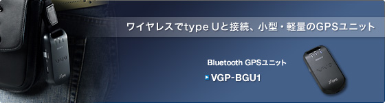 ワイヤレスでtype Uと接続、小型・軽量のGPSユニット
Bluetooth GPS ユニット VGP-BGU1