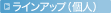 ���C���A�b�v�i�l�j