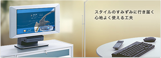 スタイルのすみずみに行き届く 心地よく使える工夫