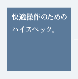 快適操作のためのハイスペック。