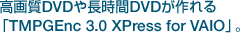掿DVDⒷDVDuTMPGEnc 3.0 XPress for VAIOvB