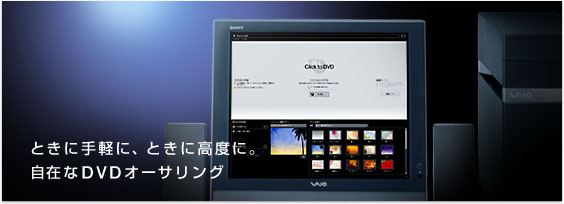ときに手軽に、ときに高度に。 自在なDVDオーサリング