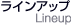 ラインアップ