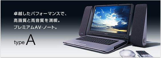 卓越したパフォーマンスで、
高画質と高音質を満喫。
プレミアムAV・ノート。
type A
