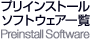 プリインストールソフトウェア一覧