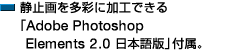 Î~𑽍ʂɉHłuAdobe Photoshop Elements 2.0 {Łvt