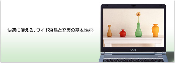 快適に使える、ワイド液晶と充実の基本性能。