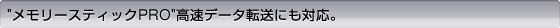 ”メモリースティックPRO”高速データ転送にも対応。