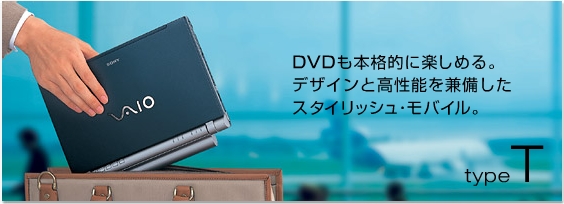 DVDも本格的に楽しめる。
デザインと高性能を兼備した
スタイリッシュ・モデル。