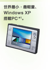 世界最小・最軽量、
Windows XP
搭載PC*1。