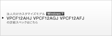 @lJX^}CYf Windows 7 VPCF12AHJEVPCF12AGJEVPCF12AFJ ̏ڍ׃XybN͂