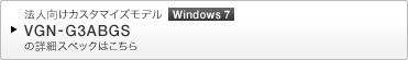 @lJX^}CYf Windows 7 VGN-G3ABGS ̏ڍ׃XybN͂