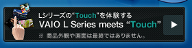 L�V���[�Y�́gTouch�h��̌����� VAIO L Series meets�gTouch�h