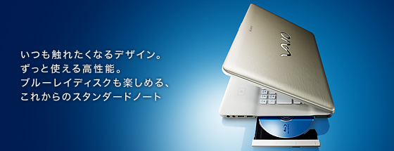 いつも触れたくなるデザイン。ずっと使える高性能。ブルーレイディスクも楽しめる、これからのスタンダードノート。
