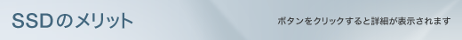 SSD�̃����b�g