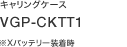 �L�������O�P�[�X VGP-CKTT1 ��X�o�b�e���[������