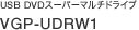 USB DVD�X�[�p�[�}���`�h���C�u VGP-UDRW1