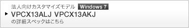 @lJX^}CYf [Windows 7] VPCX13ALJ VPCX13AKJ ̏ڍ׃XybN͂