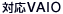 �Ή�VAIO