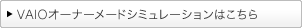 VAIO�I�[�i�[���[�h�V�~�����[�V�����͂�����