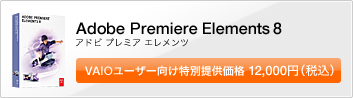 Adobe Premiere Elements 8
VAIO[U[ʒ񋟉i 12,000~iōj