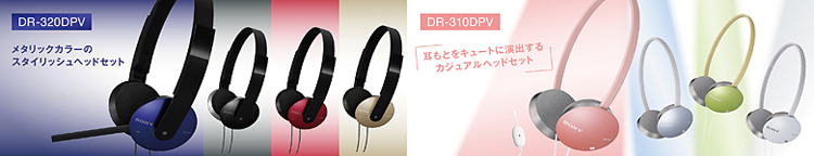 メタリックカラーのスタイリッシュヘッドセット DR-320DPV / 耳もとをキュートに演出するカジュアルヘッドセット DR-310DPV