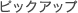 �s�b�N�A�b�v